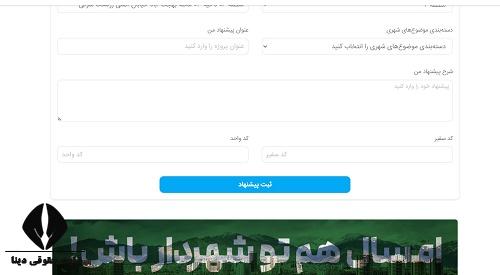 ثبت نام در طرح من شهردارم تهران